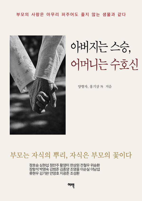 아버지는 스승, 어머니는 수호신