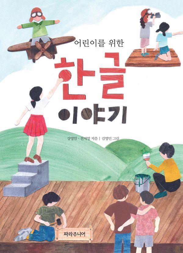 어린이를 위한 한글 이야기 (개정증보판)