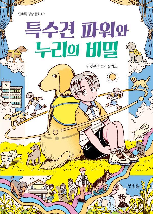 특수견 파워와 누리의 비밀 - 연초록 성장 동화 7