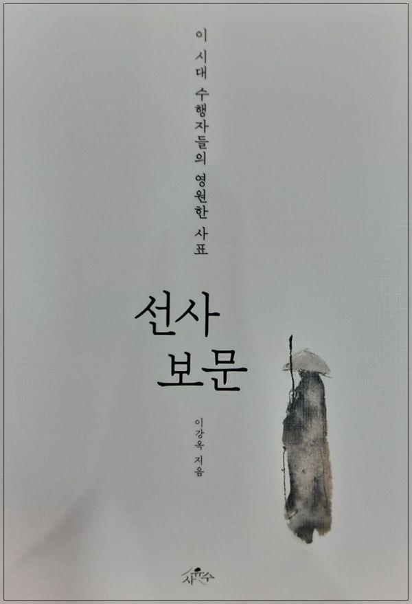 선사 보문 : 이시대 수행자들의 영원한 사표