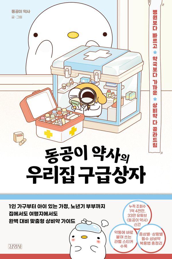 동공이 약사의 우리집 구급상자 : 병원보다 빠르고 약국보다 가까운 상비약 다 골라드림