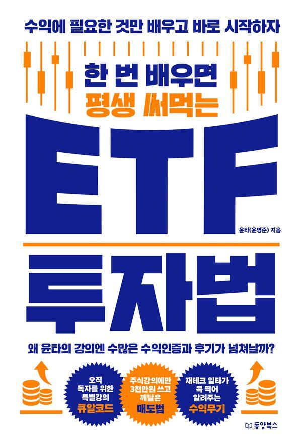 한 번 배우면 평생 써먹는 ETF 투자법 : 수익에 필요한 것만 배우고 바로 시작하자