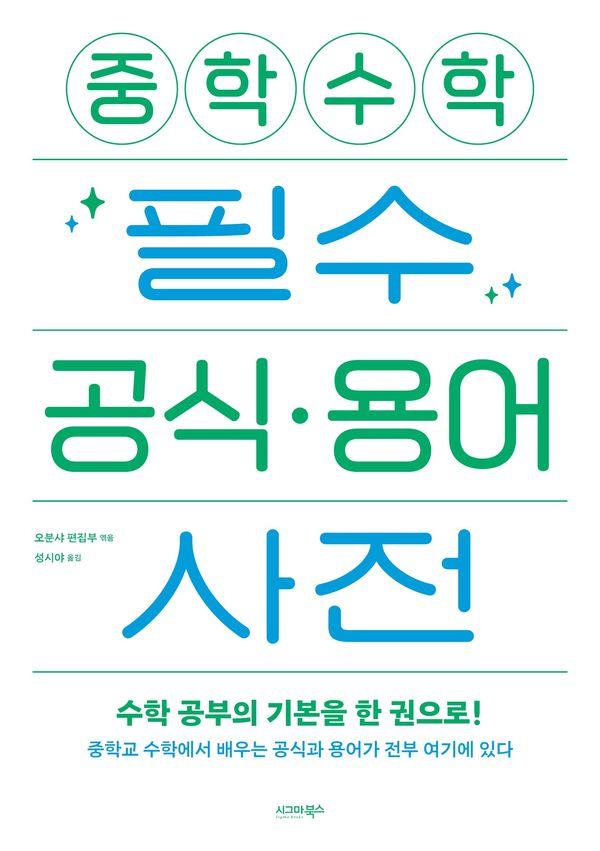 중학 수학 필수 공식·용어 사전