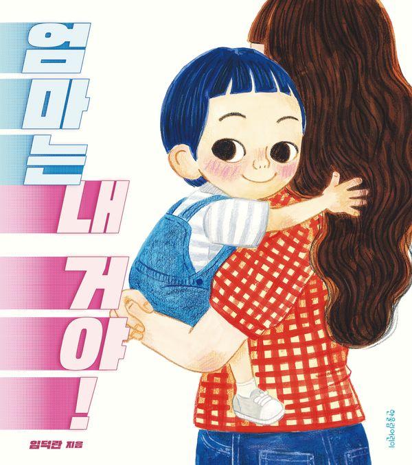 엄마는 내 거야! (양장)
