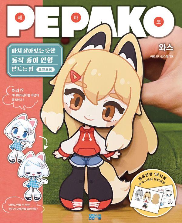 마치 살아있는 듯한 동작 종이인형 만드는 법 : PEPAKO 페파코