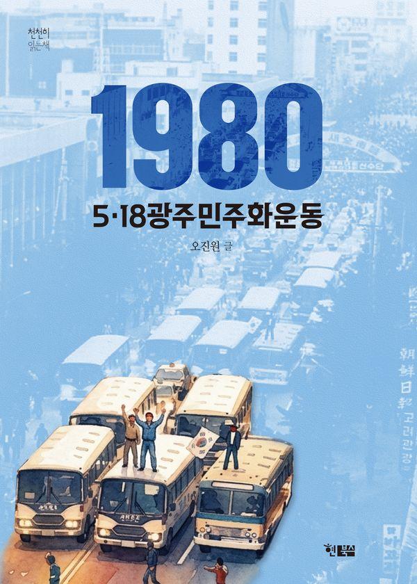 1980 5.18광주민주화운동 - 천천히 읽는 책 89