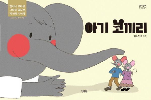 아기 코끼리 - 알이알이 창작그림책 73 (양장)
