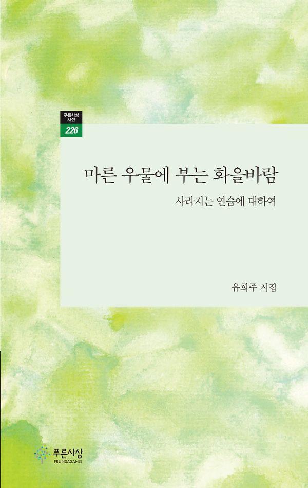 마른 우물에 부는 화을바람 : 사라지는 연습에 대하여 - 푸른사상 시선 226