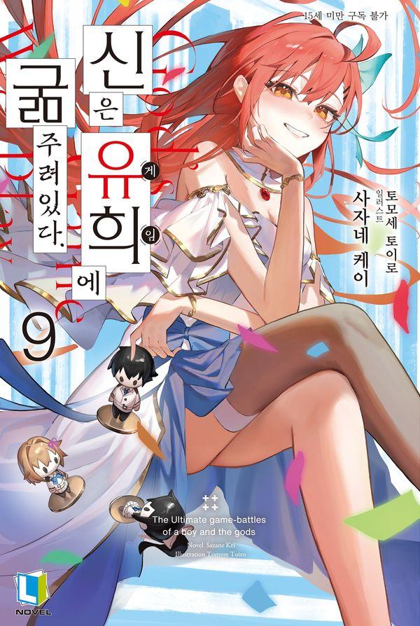 신은 유희에 굶주려있다 9 - L Novel