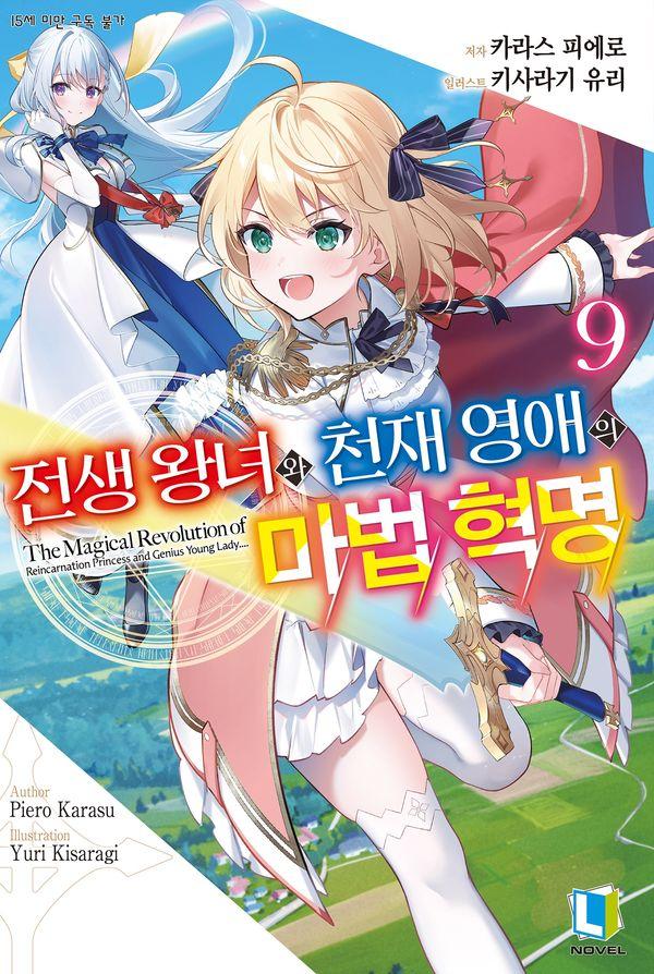 전생 왕녀와 천재 영애의 마법 혁명 9 - L Novel