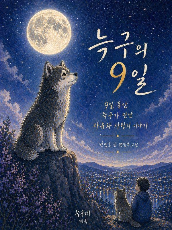 늑구의 9일 : 9일 동안 늑구가 만난 자유와 사랑의 이야기
