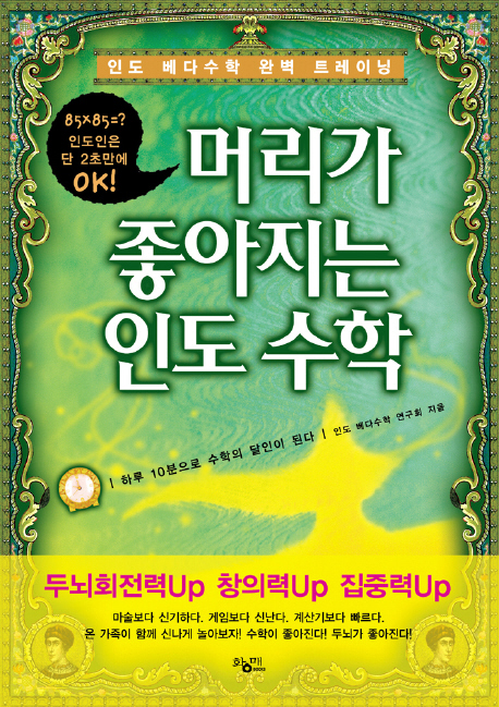인도 베다수학 완벽 트레이닝 머리가 좋아지는 인도 수학 하루 10분으로 수학의 달인이 된다