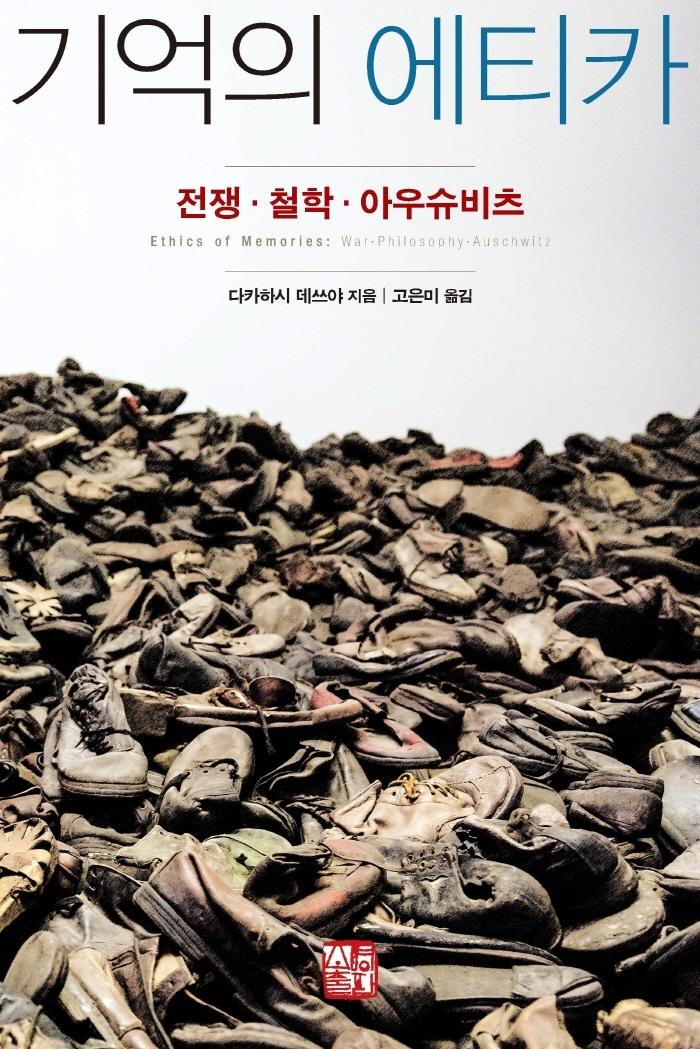 기억의 에티카 : 전쟁·철학·아우슈비츠