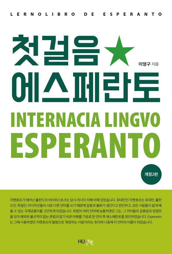 첫걸음 에스페란토