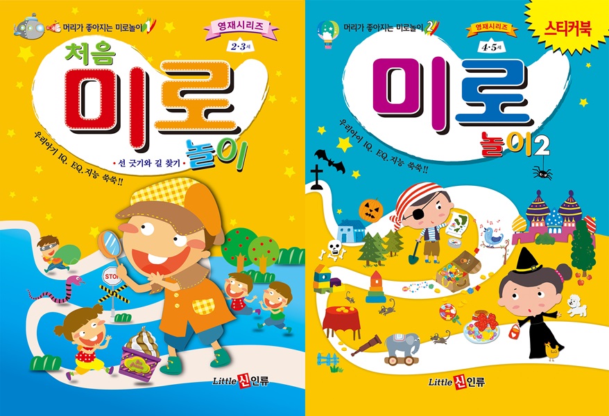 머리가 좋아지는 처음 미로세트 (전2권)