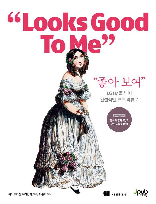 “좋아 보여” : LGTM을 넘어 건설적인 코드 리뷰로