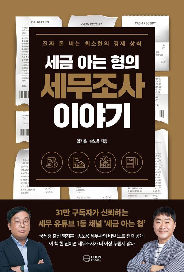 세금 아는 형의 세무조사 이야기 : 진짜 돈 버는 최소한의 경제 상식