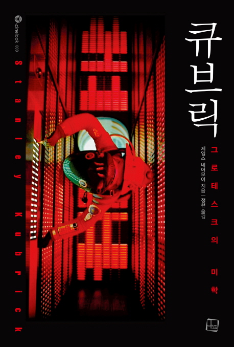 큐브릭(cinelook 3) 그로테스크의 미학
