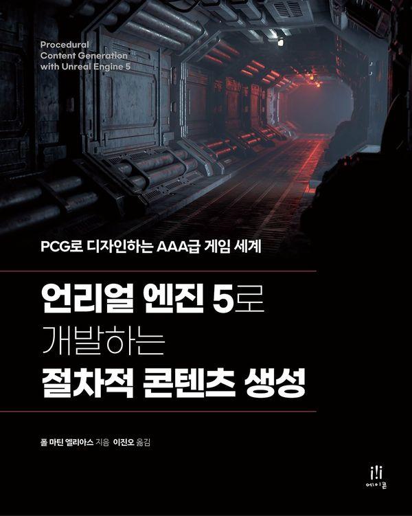 언리얼 엔진 5로 개발하는 절차적 콘텐츠 생성 - 게임 개발 프로그래밍 시리즈
