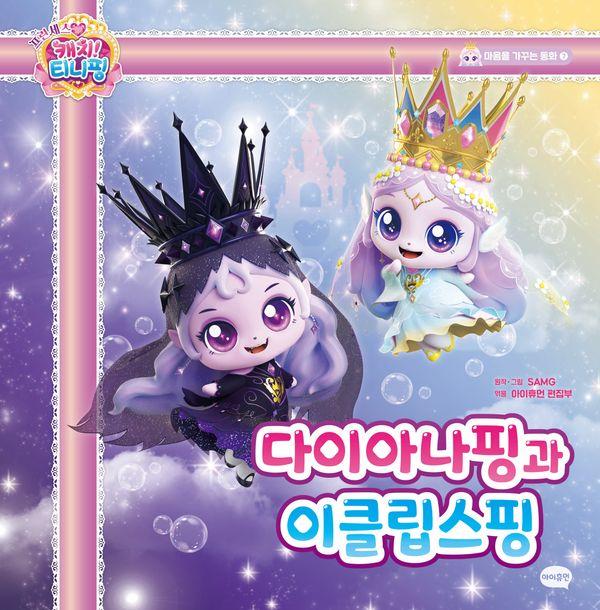 프린세스 캐치! 티니핑 마음을 가꾸는 동화 7 : 다이아나핑과 이클립스핑