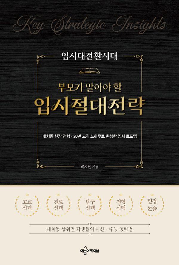 입시대전환시대 부모가 알아야할 입시절대전략