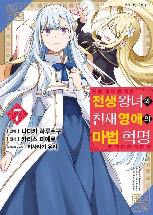 전생 왕녀와 천재 영애의 마법 혁명 7 - SL Comic