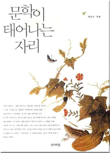 문학이 태어나는 자리