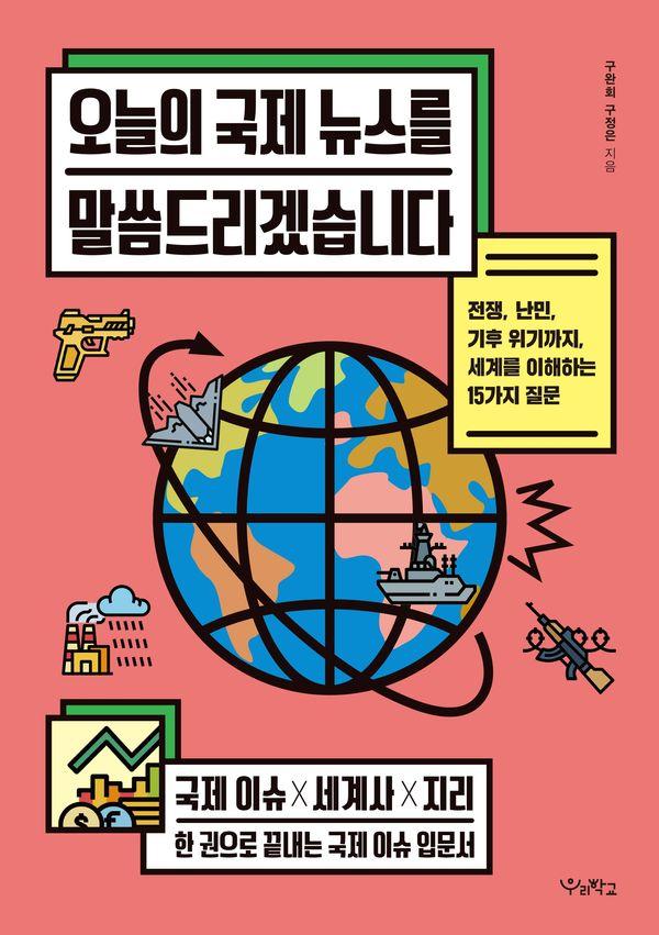 오늘의 국제 뉴스를 말씀드리겠습니다 : 전쟁, 난민, 기후 위기까지, 세계를 이해하는 15가지 질문