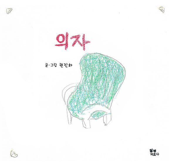 의자 (양장)
