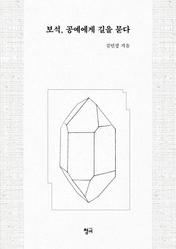 보석, 공예에게 길을 묻다