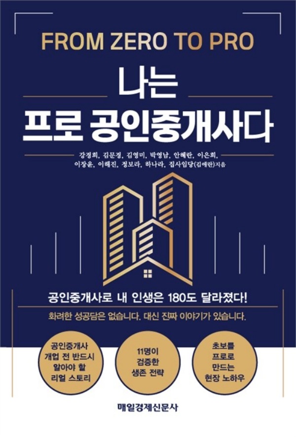 나는 프로 공인중개사다