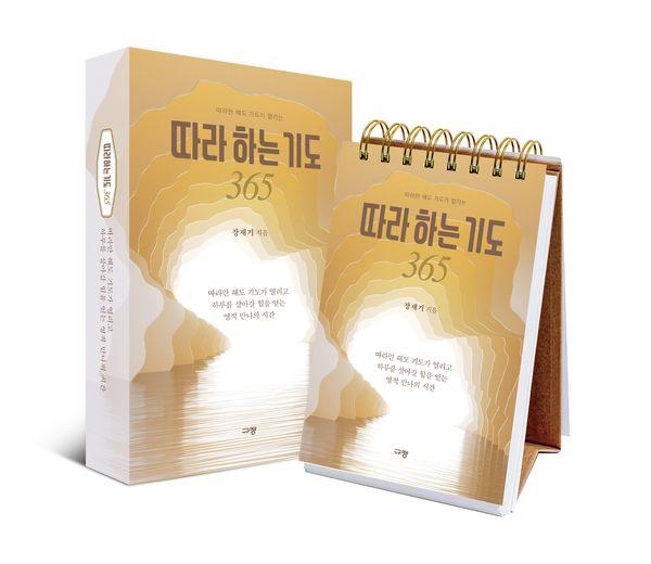 따라 하는 기도 365 : 따라만 해도 기도가 열리는