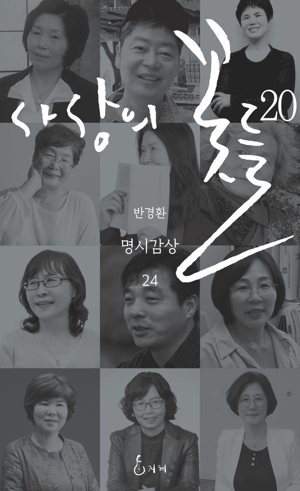사상의 꽃들 20 - 반경환 명시감상 24