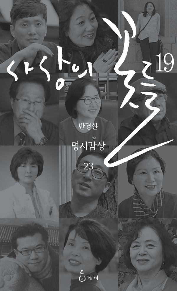 사상의 꽃들 19 - 반경환 명시감상 23