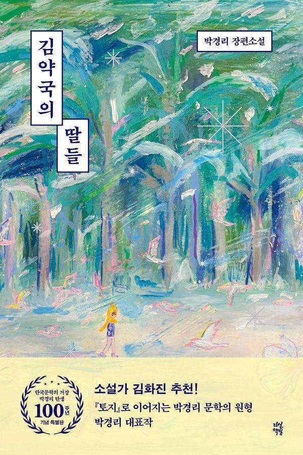 김약국의 딸들 : 박경리 탄생 100주년 기념 특별판 - 박경리 큐레이션 리커버