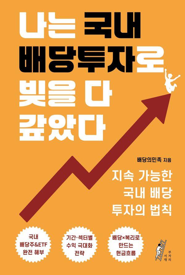 나는 국내 배당투자로 빚을 다 갚았다 : 지속 가능한 국내 배당투자의 법칙