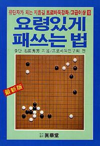 요령있게 패쓰는 법