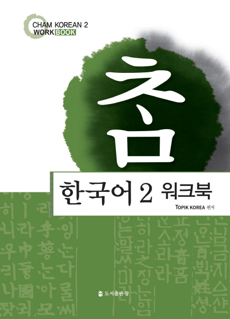 참한국어. 2(워크북)