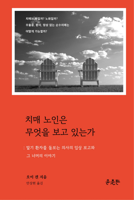 치매 노인은 무엇을 보고 있는가 말기 환자를 돌보는 의사의 임상보고와 그 너머의 이야기