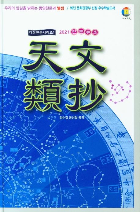 2021 천문류초 : 우리의 앞길을 밝히는 동양천문과 별점 (양장)