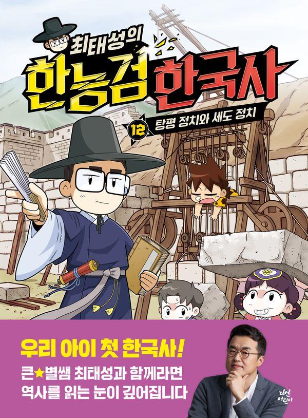 최태성의 한능검 한국사 12 : 탕평 정치와 세도 정치