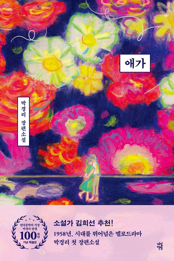애가 (한국문학의 거장 박경리 탄생 100주년 기념 특별판) - 박경리 큐레이션 리커버