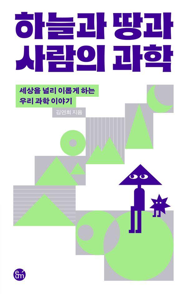 하늘과 땅과 사람의 과학 : 세상을 널리 이롭게 하는 우리 과학 이야기