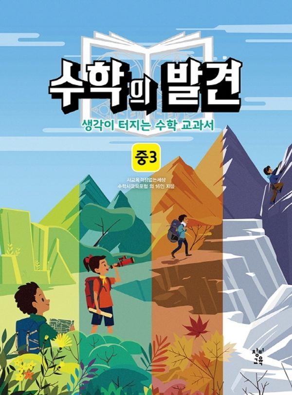 수학의 발견 중3 : 해설서