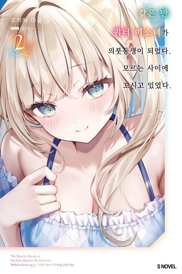 같은 반 쿼터 미소녀가 의붓동생이 되었다. 모르는 사이에 꼬시고 있었다. 2 - S Novel