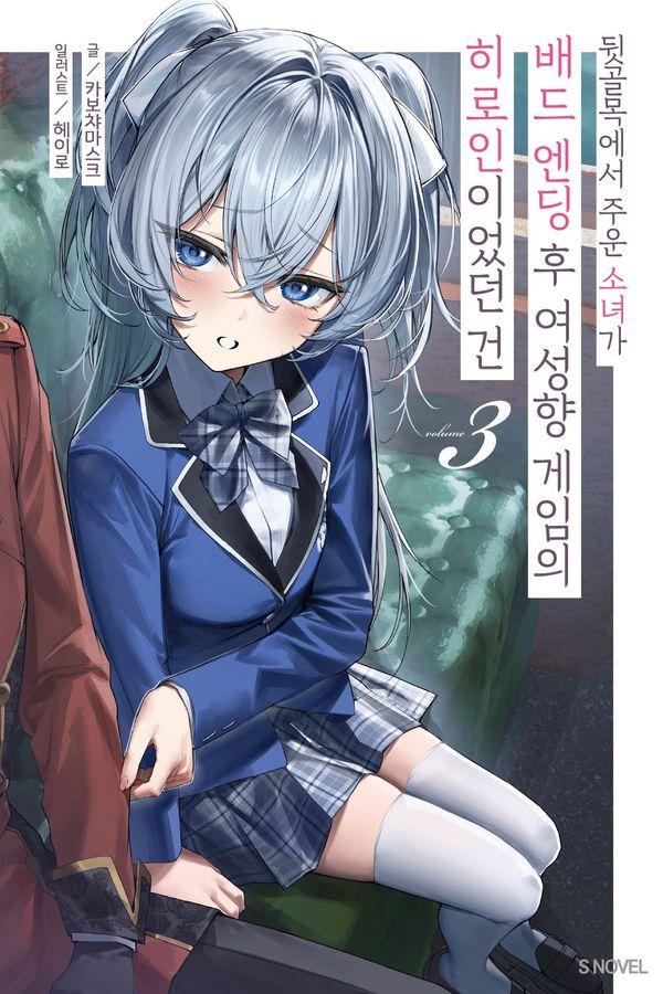 뒷골목에서 주운 소녀가 배드 엔딩 후 여성향 게임의 히로인이었던 건 3 - S Novel