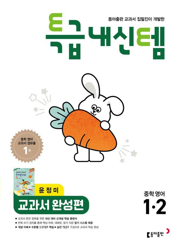 특급내신템 교과서 완성편 중학 영어 1-2 윤정미 (2026년)