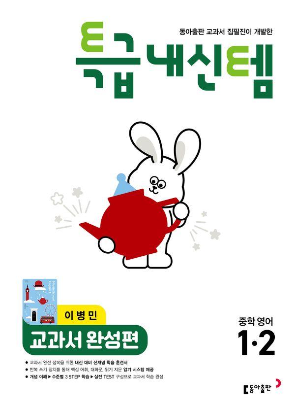 특급내신템 교과서 완성편 중학 영어 1-2 이병민 (2026년)