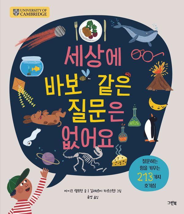 세상에 바보 같은 질문은 없어요 : 질문하는 힘을 키우는 213가지 호기심 (양장)