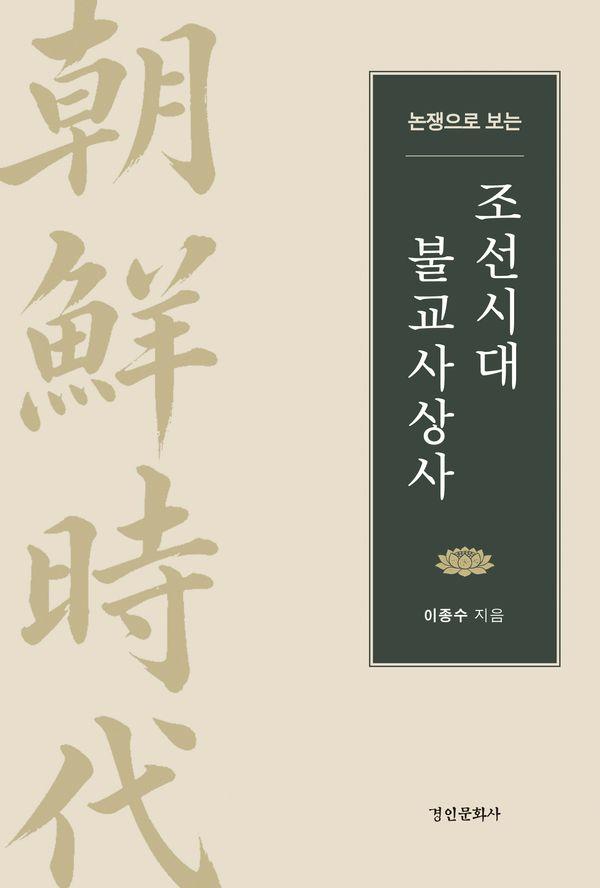 논쟁으로 보는 조선시대 불교사상사